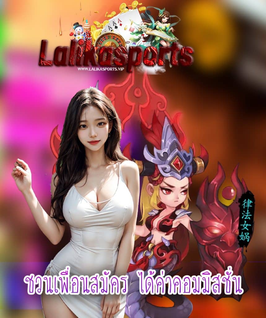 lalikasports สมัครสมาชิก